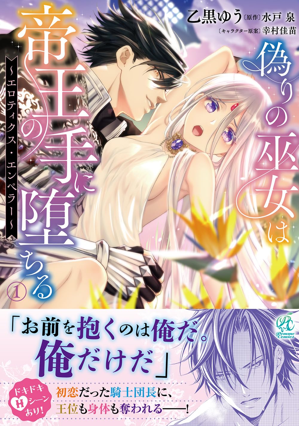 Amazon.co.jp: 偽りの巫女は帝王の手に堕ちる~エロティクス